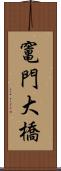 竃門大橋 Scroll