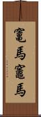 竃馬;竈馬 Scroll