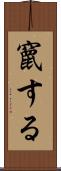 竄する Scroll
