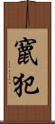 竄犯 Scroll