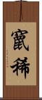 竄稀 Scroll