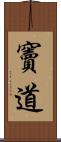 竇道 Scroll