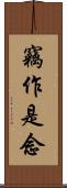 竊作是念 Scroll