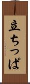 立ちっぱ Scroll
