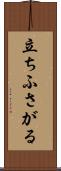 立ちふさがる Scroll