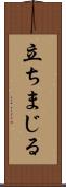立ちまじる Scroll