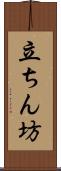 立ちん坊 Scroll