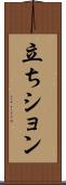 立ちション Scroll