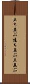 立ち並ぶ Scroll