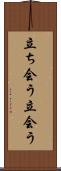 立ち会う Scroll