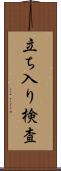 立ち入り検査 Scroll