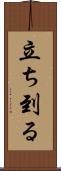 立ち到る Scroll