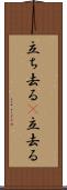 立ち去る(P) Scroll