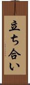 立ち合い Scroll