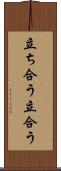 立ち合う Scroll