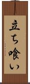 立ち喰い Scroll