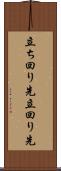 立ち回り先 Scroll