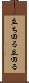 立ち回る Scroll