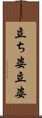 立ち姿 Scroll