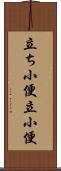 立ち小便 Scroll
