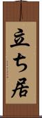 立ち居 Scroll