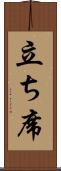 立ち席 Scroll
