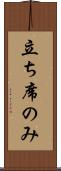 立ち席のみ Scroll