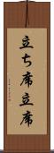 立ち席 Scroll