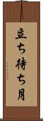 立ち待ち月 Scroll