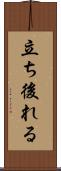 立ち後れる Scroll