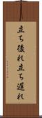 立ち後れ Scroll