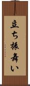 立ち振舞い Scroll