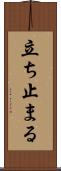 立ち止まる Scroll