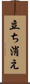 立ち消え Scroll