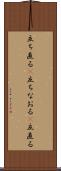 立ち直る(P) Scroll