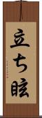 立ち眩 Scroll