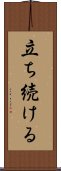 立ち続ける Scroll