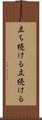 立ち続ける Scroll