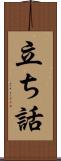 立ち話 Scroll