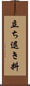 立ち退き料 Scroll