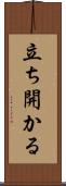 立ち開かる Scroll