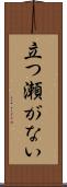 立つ瀬がない Scroll