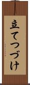 立てつづけ Scroll