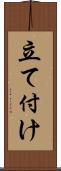 立て付け Scroll