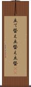 立て替え Scroll