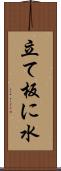立て板に水 Scroll