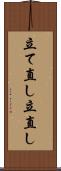 立て直し Scroll