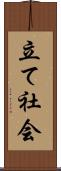 立て社会 Scroll