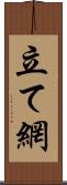 立て網 Scroll