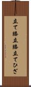 立て膝 Scroll